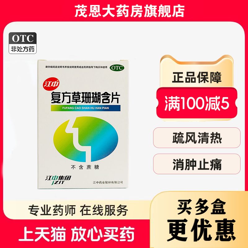 【江中】复方草珊瑚含片0.44g*48片/盒