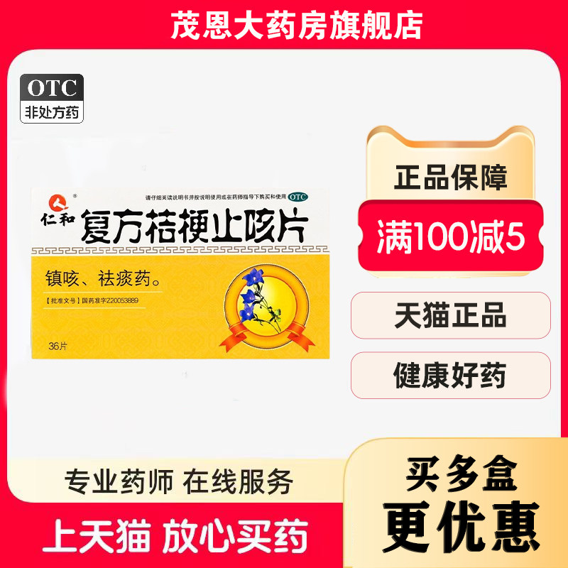 仁和 复方桔梗止咳片 0.25g*36片/盒镇咳祛痰药,OTC药品/国际医药,感冒咳嗽,淘宝优惠券,粉丝福利购,淘宝优惠卷