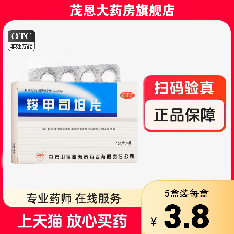 【白云山】羧甲司坦片0.25g*12片/盒