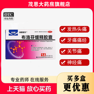润都奥芬布洛芬缓释胶囊0.3g*14粒/盒头痛牙痛痛经【效期26年9月