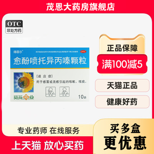 得菲尔 愈酚喷托异丙嗪颗粒 5g*10袋/盒感冒或流感引起的咳嗽咳痰
