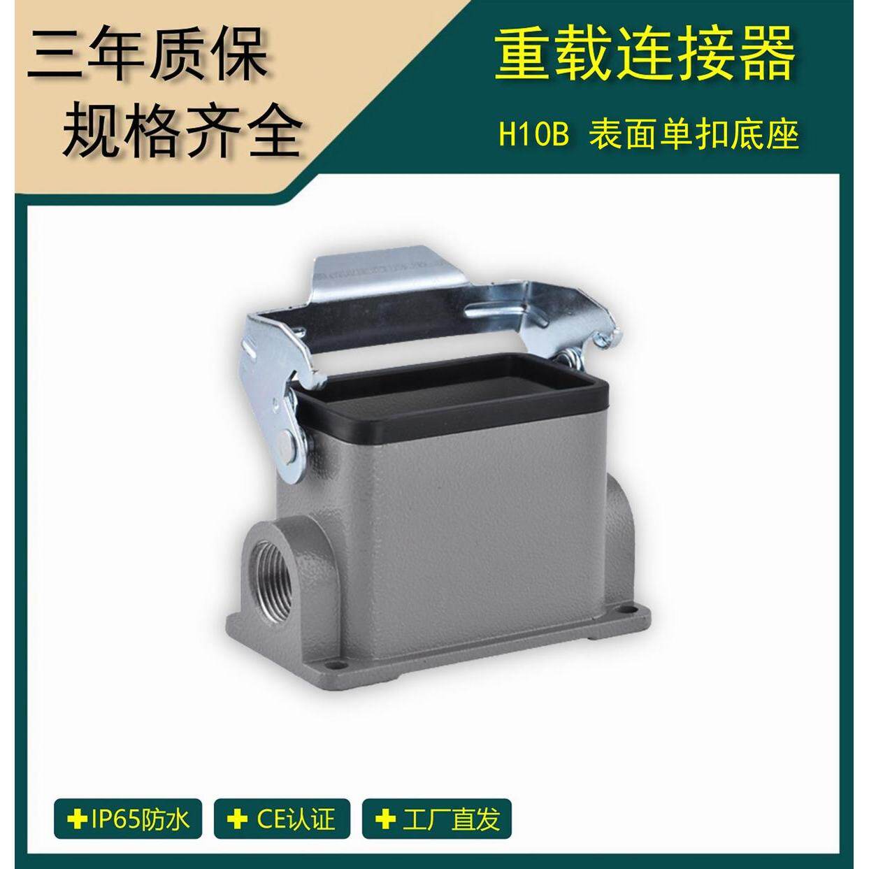 重载连接器 H10B表面单扣底座 航空插座 工业防水 H10B-SM-1L-M20