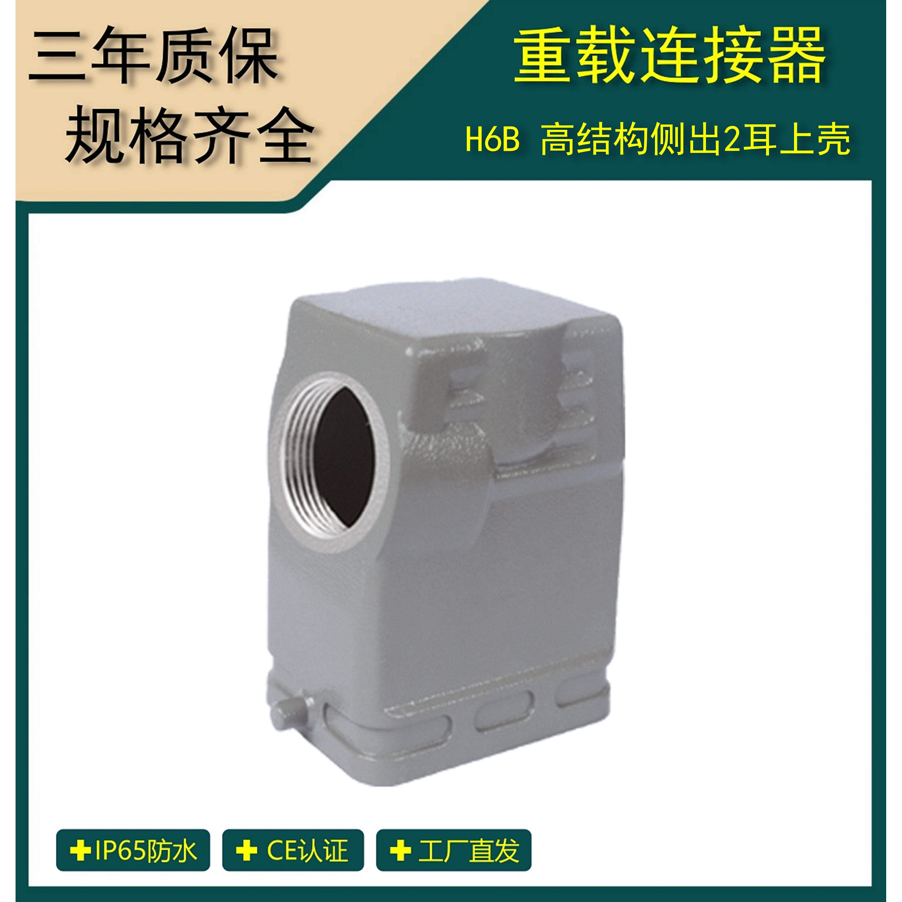 矩形重载连接器  H6B侧出2耳高结构上壳工业插座  H6B-SOH-2B-M25