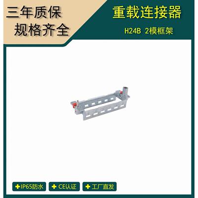 矩形重载连接器  24B活动模块框架  H24B-T6-M/F 热流道插座
