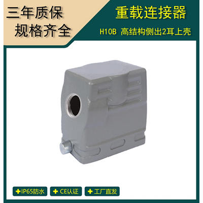 矩形重载连接器  H10B侧出高结构上壳  H10B-SOH-2B-M25
