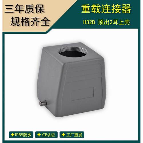 矩形重载连接器  H32B顶出2耳上壳工业防水插头  H32B-TO-2B-M32