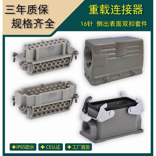矩形重载连接器  6芯16A航空插头 热流道工业插头插座 HDC-HE-016