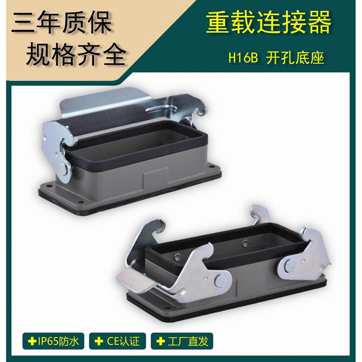 矩形重载连接器  16芯开孔单扣双扣带盖底座  H16B-HB-1L/2L/CV
