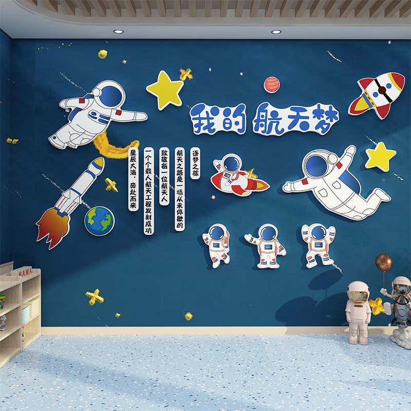 太空主题料成创环幼儿园墙面装饰半品布置材科学EYC教室贴纸楼梯