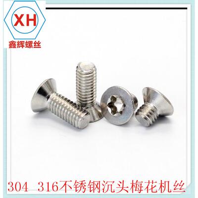 不锈钢30内XQY4花GB2673六角花形沉头梅沉头M4