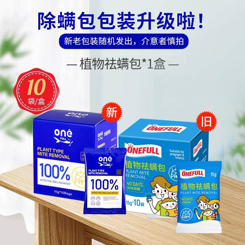 ONEFUL舍LF7687677除螨袪螨衣床上家包用学生宿去防除螨虫柜植物