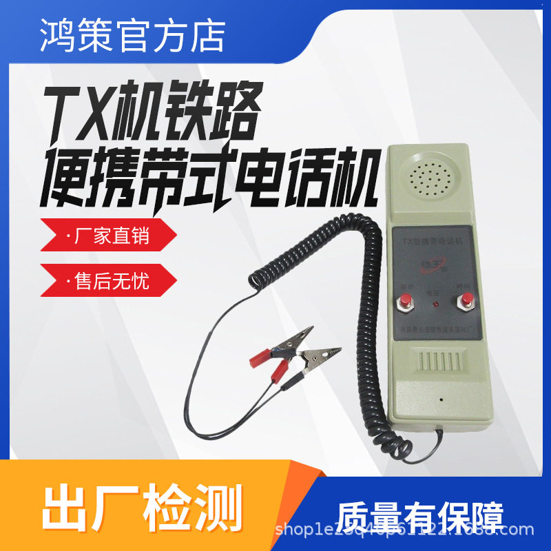 TX型铁路区间电话机TX机铁路便携带电话机信号维修区间电话机