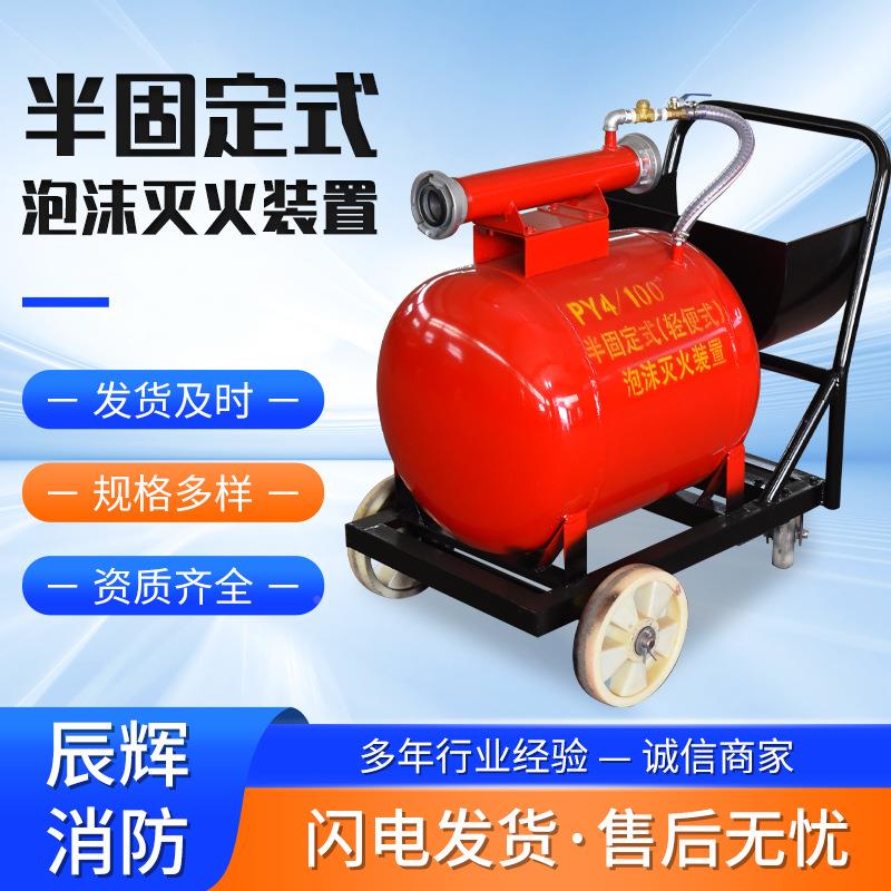 /05移动0式沫灭火装置PY420PY8/300PY8/500半固定泡沫灭泡火装置