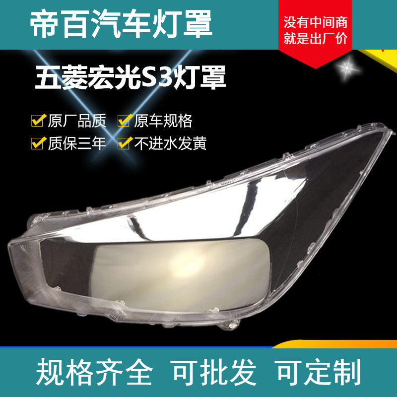 五菱宏光S3前大灯罩PC材质