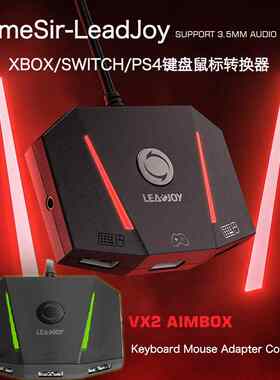 【直播推荐】优GameSir LeadJoy VX2AimBox游戏主机键鼠转换器Xbo
