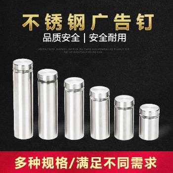 不锈钢广告钉装饰钉亚克力镜钉螺丝钉支撑配件盖帽玻璃广告固定钉
