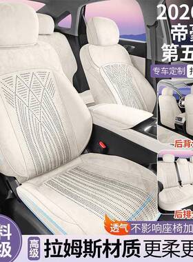 座26款帝豪第五代专用拉汽车坐垫姆斯全包用透气座套通风GVH四季