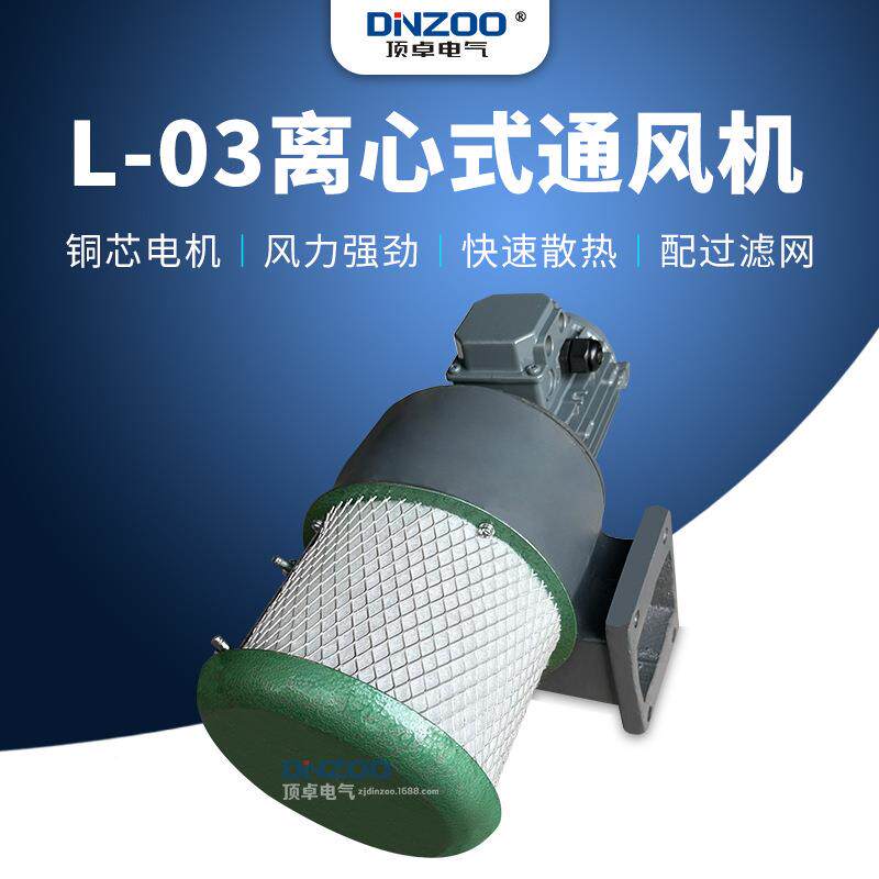 L-03离心式通过风机工业小V型排油气换扇380JLB配滤网吹风机
