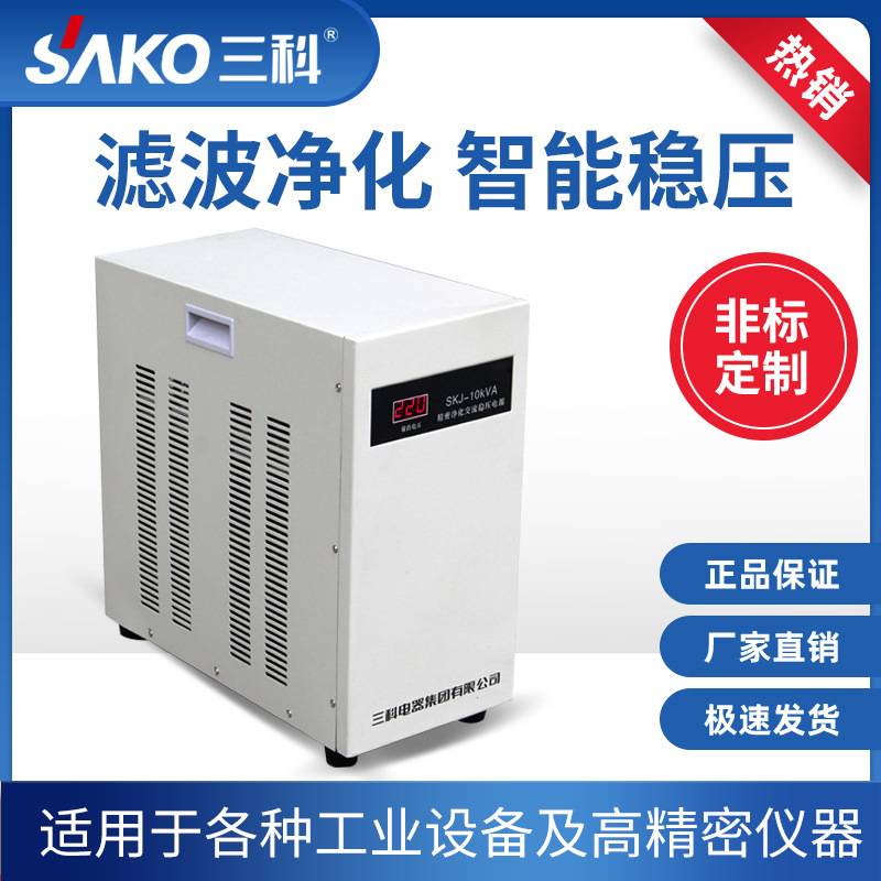 三科SKJ系列净化稳压器220V/380V三相大功率全自动工业交流电源