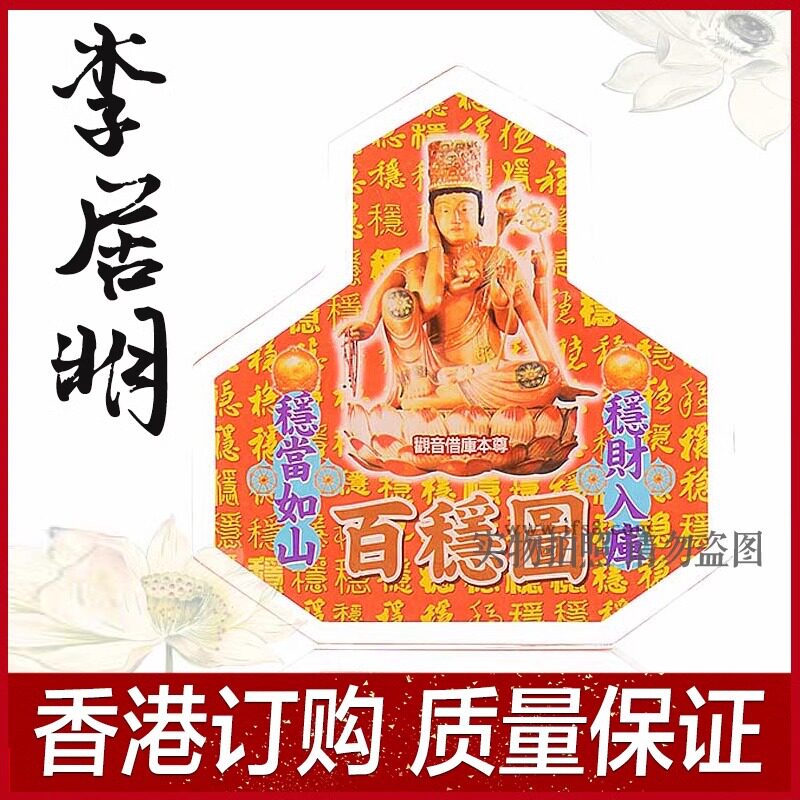李居明九运吉祥物百稳图摆件