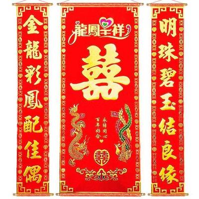 绒布结婚婚庆婚礼婚房布置装饰对联植绒喜庆喜字中堂挂画喜联婚联