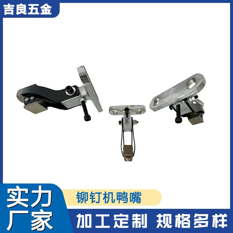 嘴VGR铆钉机鸭空夹心钉铆钉夹嘴直供各嘴种规格源头厂家