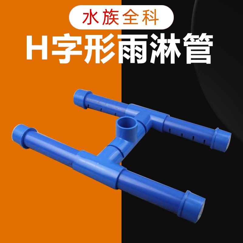 鱼缸上下水管H型雨淋管配件弯头管帽套件底滤上滤出水管件滴流管