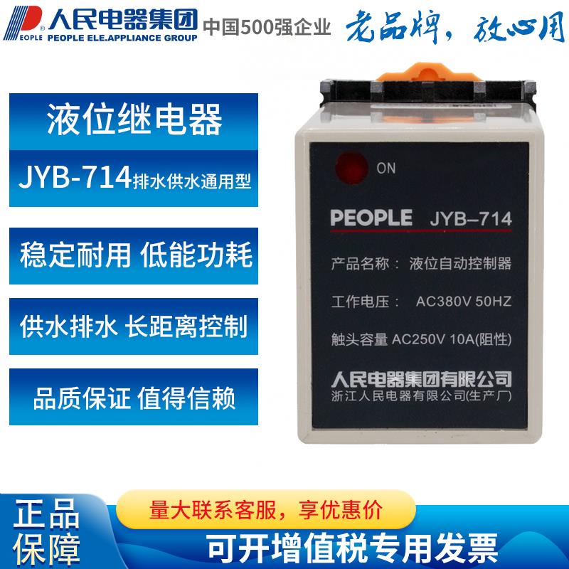 人民电器液位自动控制器JYB-714水位控制器带底座24V 220V 380V