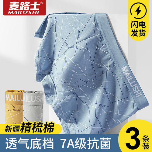 麦路士男士内裤7a抗菌纯棉3D剪裁
