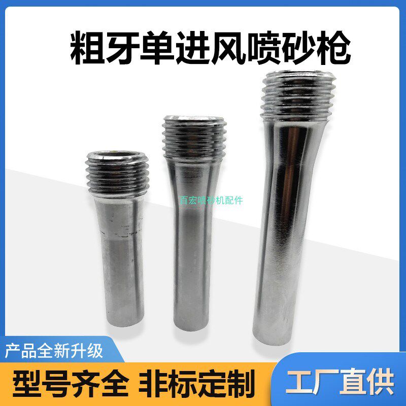 德国品质粗牙单进风打砂枪 枪头喷嘴加长型L 喷砂枪钢砂钢丸船厂
