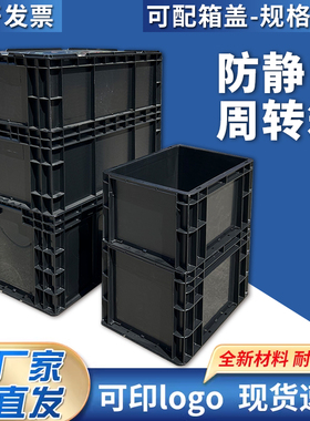 防静电黑色塑料周转箱长方形带盖超深框电子原件eu收纳零件盒
