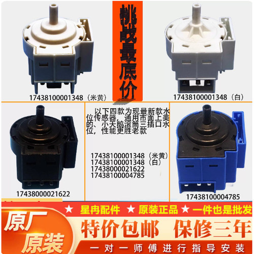 适用美的小天鹅全自动滚筒洗衣机17438100001348水位传感器SW-8