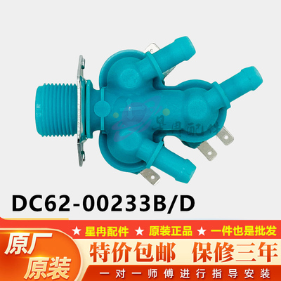 适用三星滚筒洗衣机DC62-00233B/D进水阀WD90K5410OX WD70J5430AW