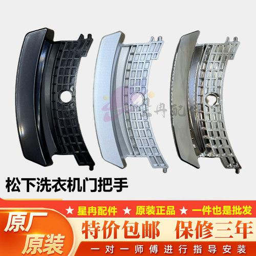 适用于松下滚筒洗衣机XQG100-E10GS/GW XQG70-E7155/E8155门把手
