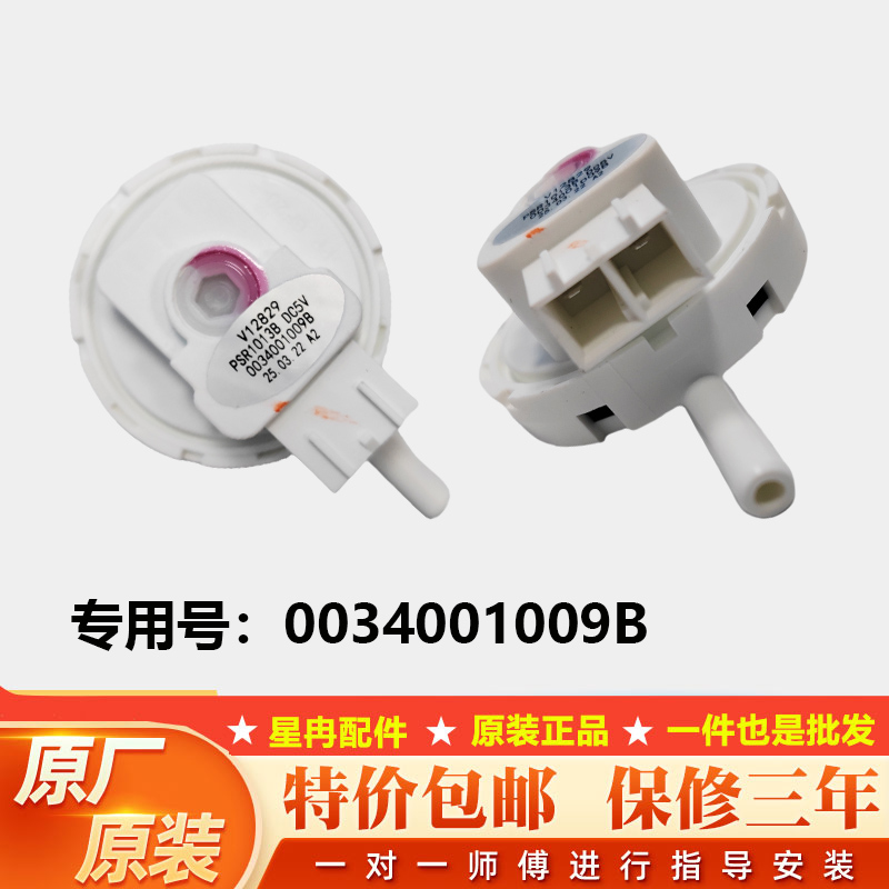 适用海尔洗衣机水位传感器压力开关0034001009B A控制器PSR-22-B5