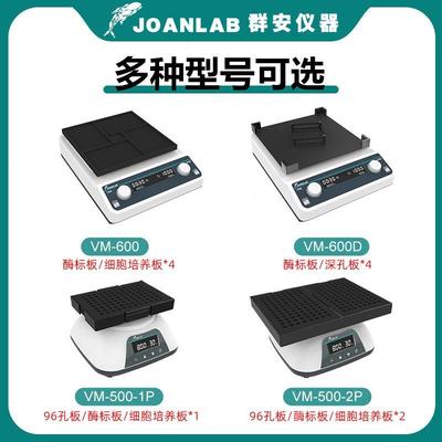 JOANLAB深孔板/微孔板振荡器96孔板微量震荡仪酶标板震荡器实验室