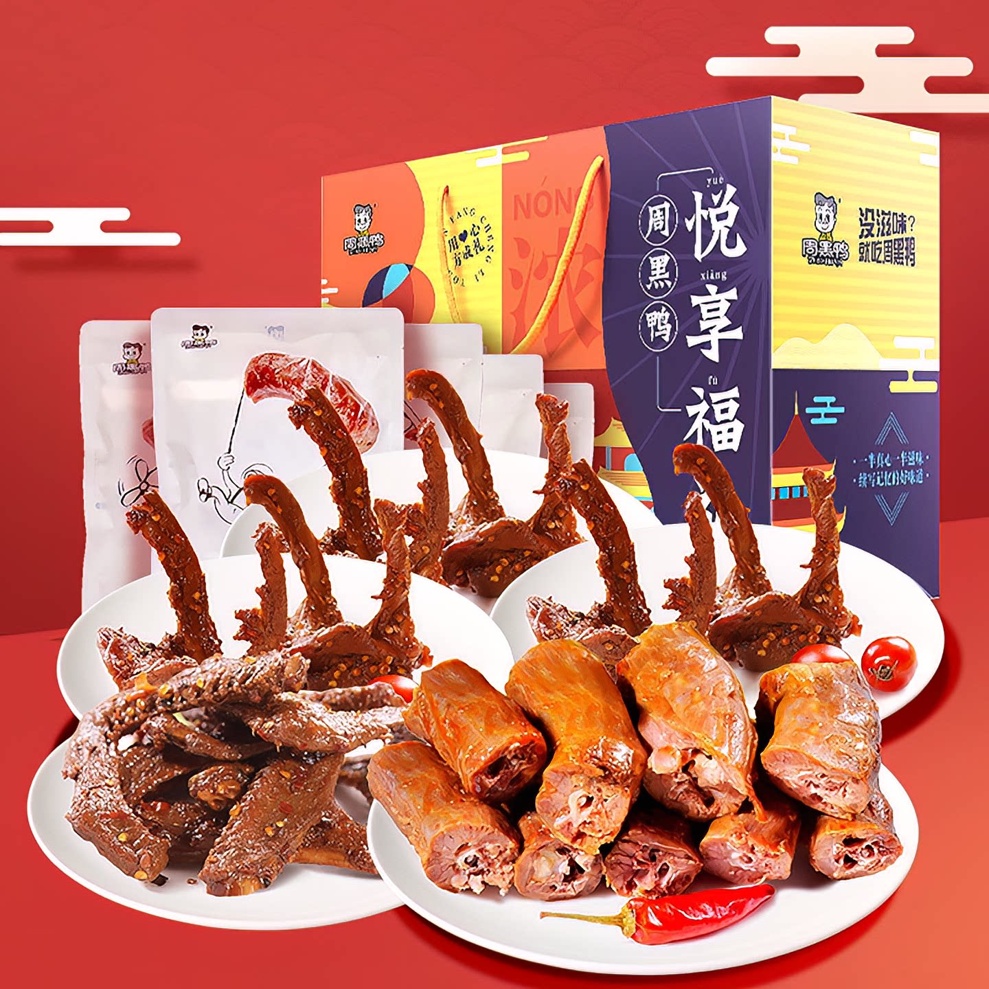 【周黑鸭官方店】悦享福礼995鸭肉零食
