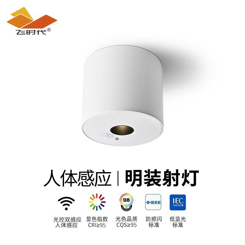 飞时代人体感应明装led射灯免开孔入户玄关阳台走廊光控智能射灯