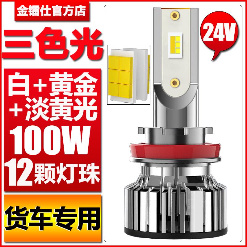 100W货车24V三色汽车led大灯H1H7H4远近光一体雾灯改装激光车灯泡