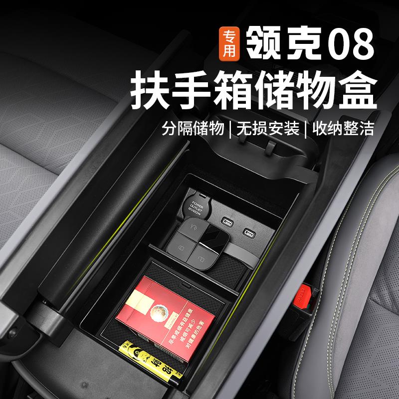 适用于领克08中控扶手箱储物盒屏幕后收纳置物盒专用内饰改装配件
