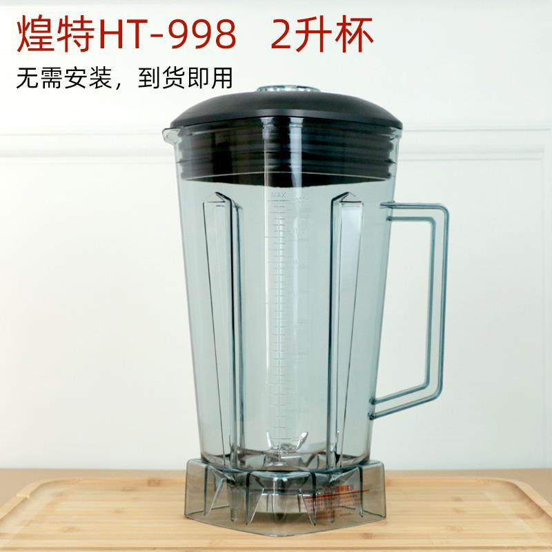 煌特沙冰机配件HT998通用杯子破壁料理机豆浆机上杯搅拌桶壶整杯