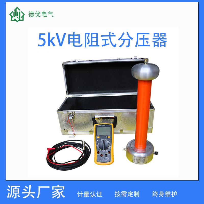 DYST5kV电阻式分压器(高精度分压器）交直流分压器