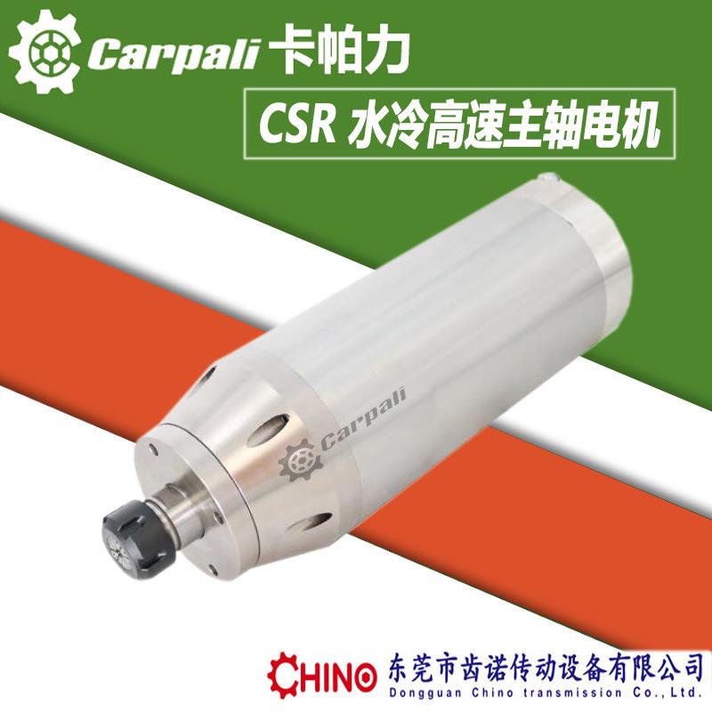 水冷高速主轴电机雕刻机主轴CARPALI卡帕力CSR90水冷主轴