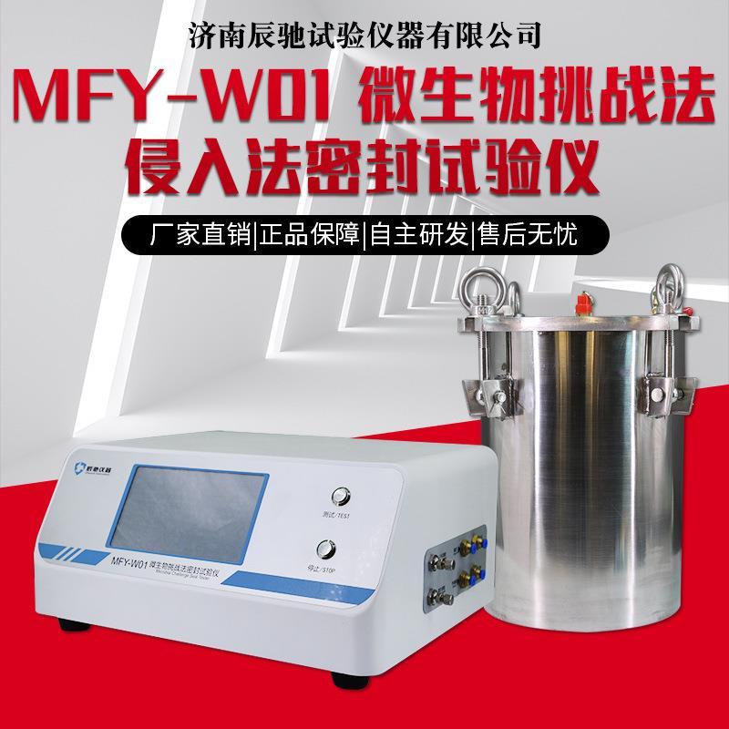 厂家直发FMY-W01微生物挑战法密封试验仪安瓿瓶无菌袋密封试验仪