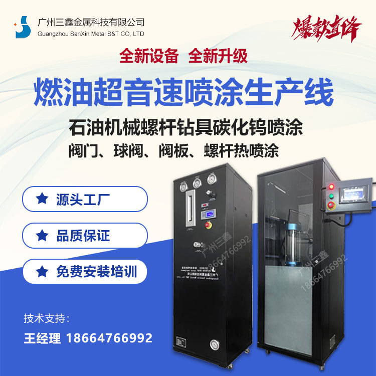 三鑫SX-8000超音速喷涂设备