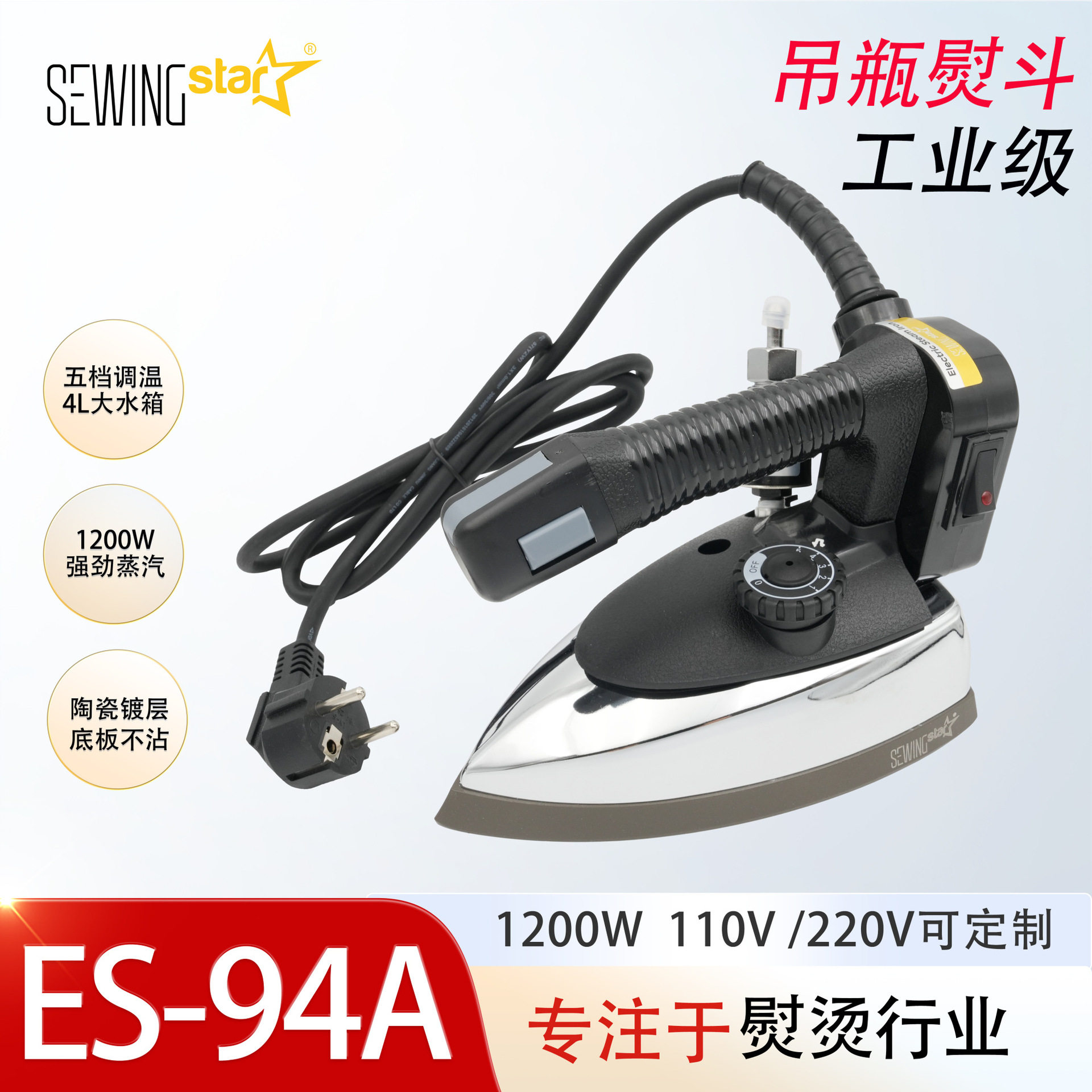 ES-94A大汽量吊瓶式工业用电热蒸汽服装厂干洗店熨斗 1200w 110V