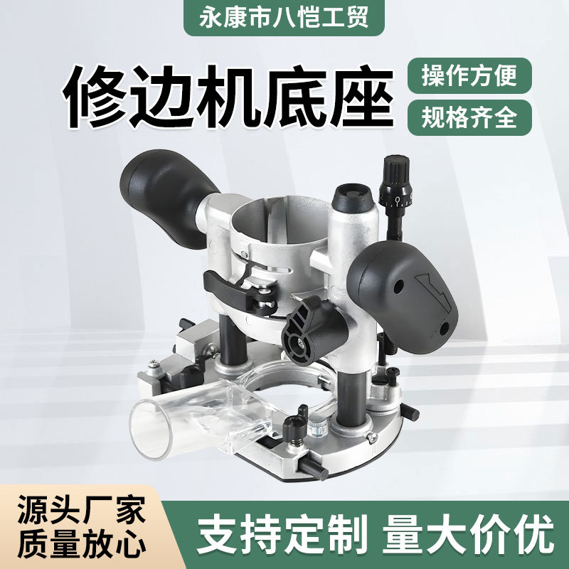 修边机电木铣手持微调底座