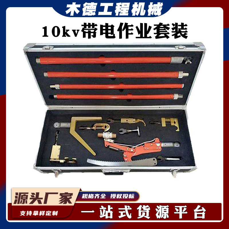 带电作业接火工具8件套