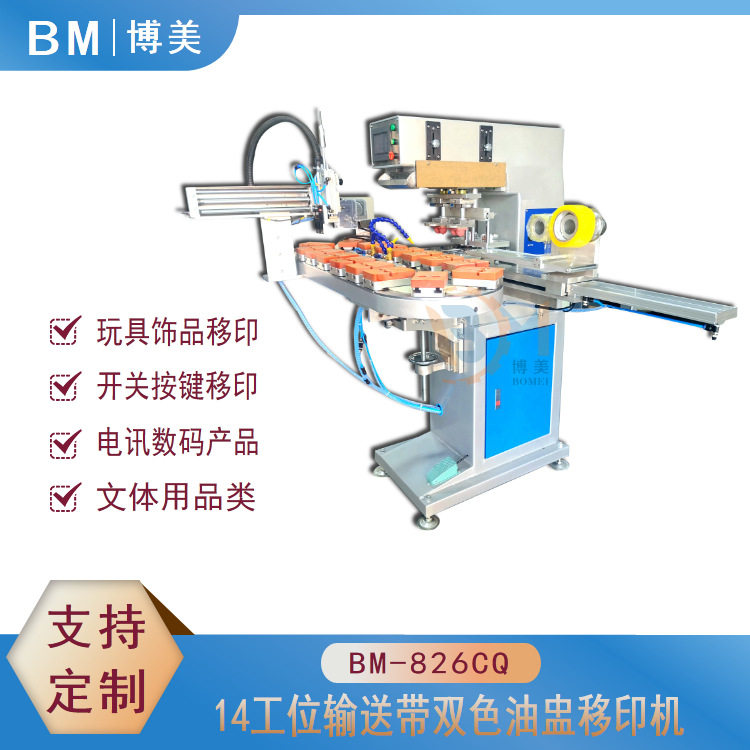 BM-826DQ自动转盘双色油盅移印机 自动玩具移印机 汕头移印机厂