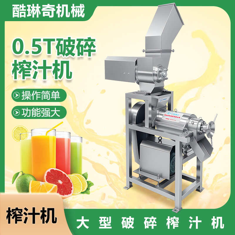 酷琳奇工业用螺旋挤压式榨汁机鞍山芒果橙子多功能水果压榨机
